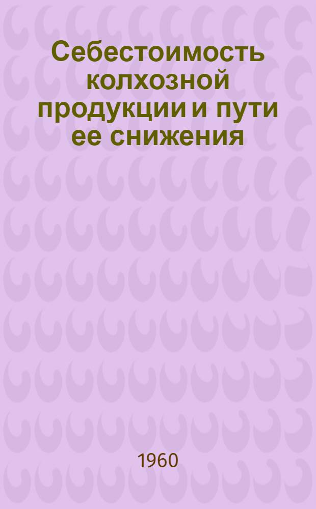 Себестоимость колхозной продукции и пути ее снижения