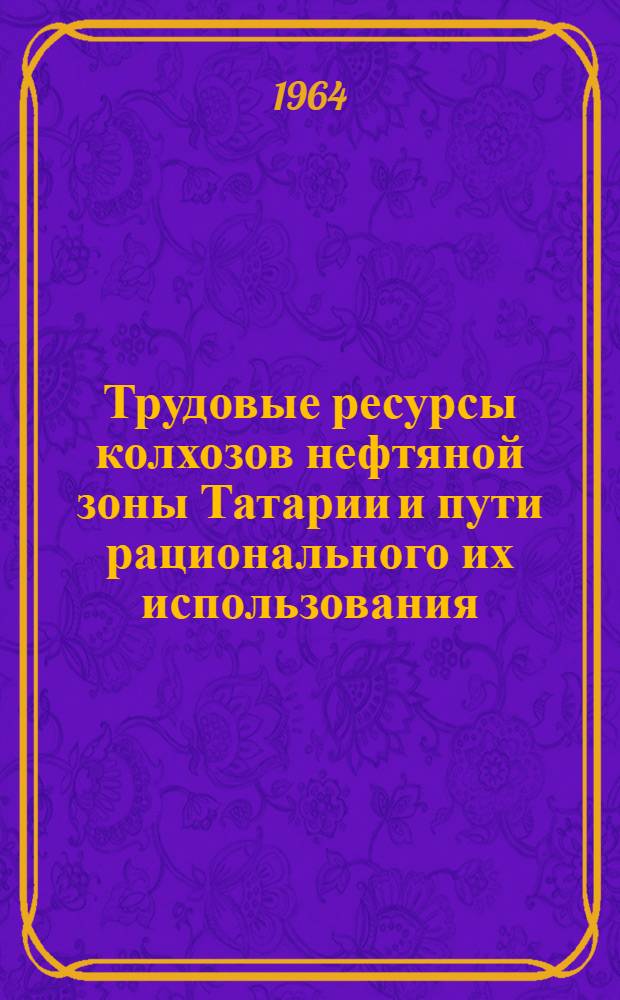 Трудовые ресурсы колхозов нефтяной зоны Татарии и пути рационального их использования : Автореферат дис. на соискание учен. степени кандидата экон. наук