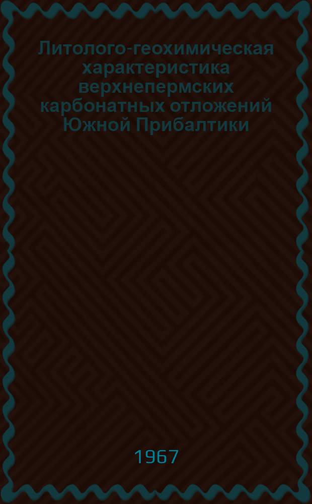 Литолого-геохимическая характеристика верхнепермских карбонатных отложений Южной Прибалтики : Автореферат дис. на соискание ученой степени кандидата геолого-минералогических наук