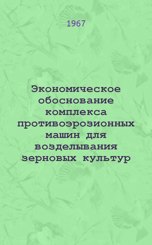 Экономическое обоснование комплекса противоэрозионных машин для возделывания зерновых культур : (На примере хозяйств Целиногр. обл.) : Автореферат дис. на соискание ученой степени кандидата экономических наук