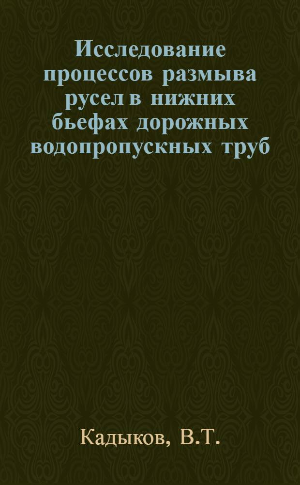 Исследование процессов размыва русел в нижних бьефах дорожных водопропускных труб : Автореферат дис. на соискание ученой степени кандидата технических наук : (278)