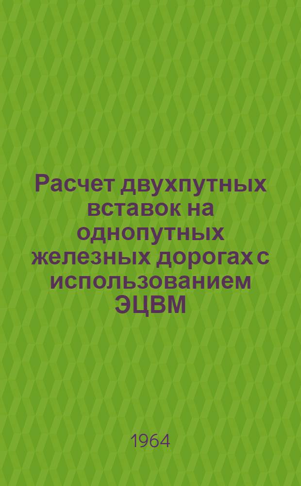 Расчет двухпутных вставок на однопутных железных дорогах с использованием ЭЦВМ : Автореферат дис. на соискание ученой степени кандидата технических наук