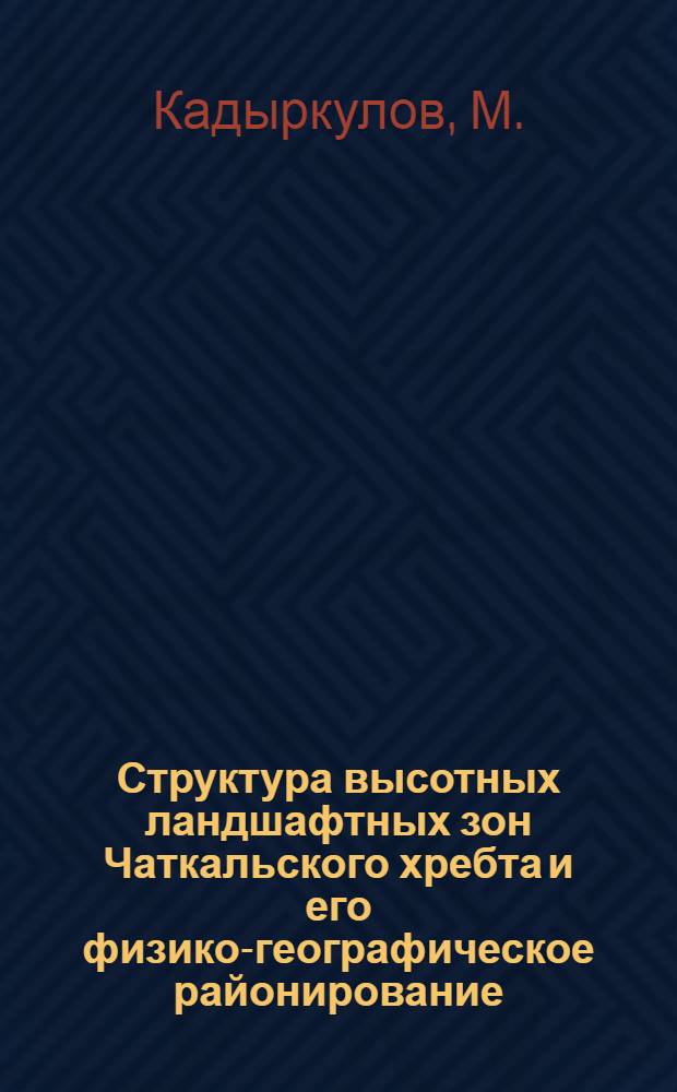 Структура высотных ландшафтных зон Чаткальского хребта и его физико-географическое районирование : Автореферат дис. на соискание ученой степени кандидата географических наук