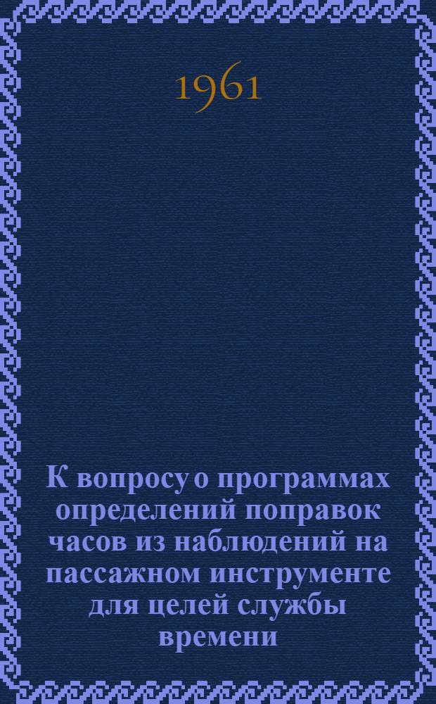 К вопросу о программах определений поправок часов из наблюдений на пассажном инструменте для целей службы времени : Автореферат дис. на соискание ученой степени кандидата физико-математических наук