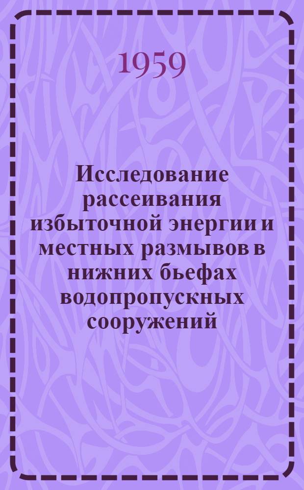 Исследование рассеивания избыточной энергии и местных размывов в нижних бьефах водопропускных сооружений : Автореферат дис. на соискание ученой степени кандидата технических наук