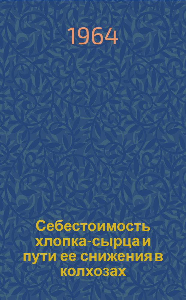 Себестоимость хлопка-сырца и пути ее снижения в колхозах : (На примере колхозов Сев. Таджикистана) : Автореферат дис. на соискание ученой степени кандидата экономических наук