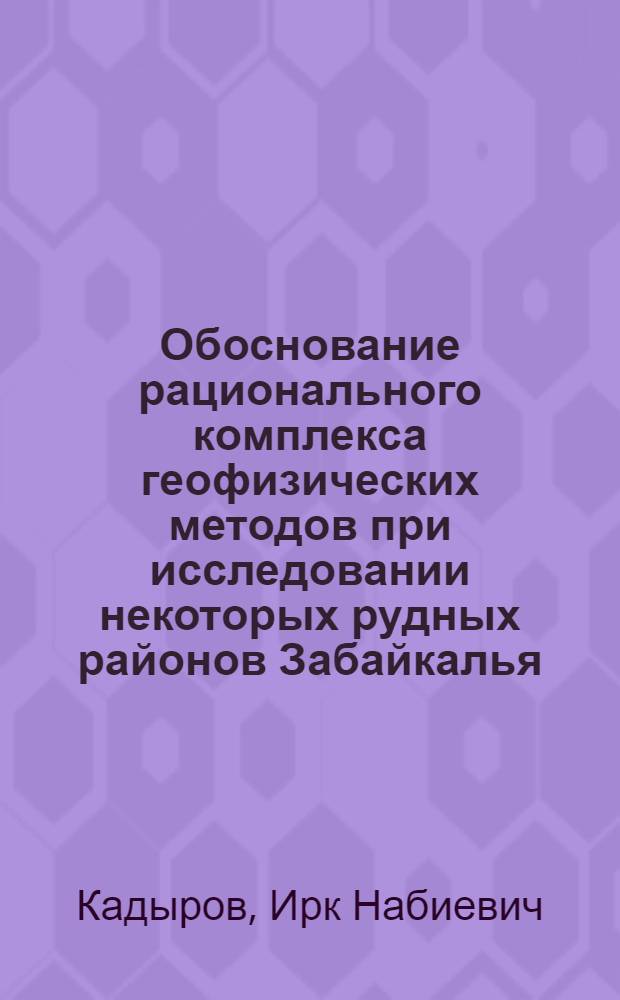 Обоснование рационального комплекса геофизических методов при исследовании некоторых рудных районов Забайкалья : Автореферат дис. на соискание ученой степени кандидата геолого-минералогических наук