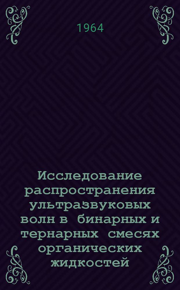 Исследование распространения ультразвуковых волн в бинарных и тернарных смесях органических жидкостей : Автореферат дис. на соискание ученой степени кандидата физико-математических наук