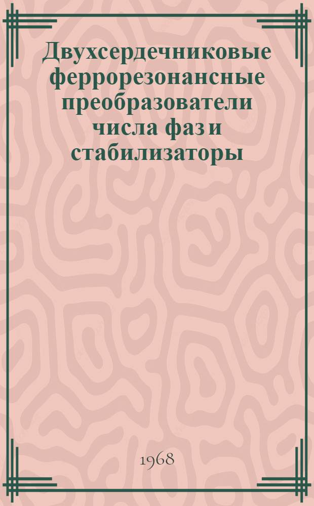 Двухсердечниковые феррорезонансные преобразователи числа фаз и стабилизаторы : Автореферат дис. на соискание ученой степени кандидата технических наук : 276