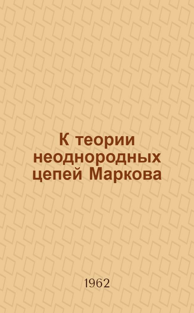 К теории неоднородных цепей Маркова : Автореферат дис. на соискание ученой степени кандидата физико-математических наук