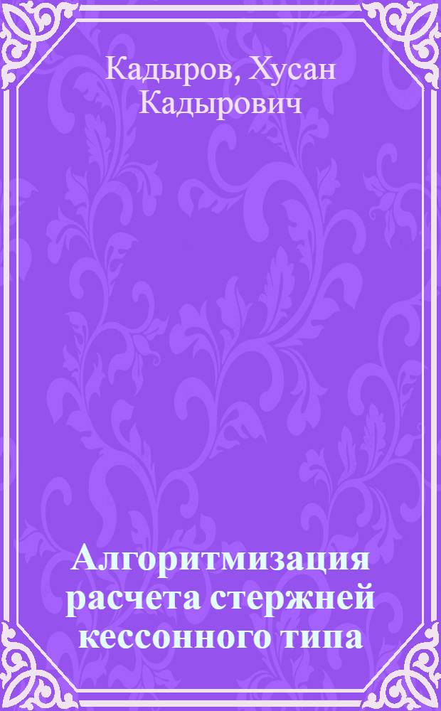 Алгоритмизация расчета стержней кессонного типа : Автореферат дис. на соискание ученой степени кандидата технических наук