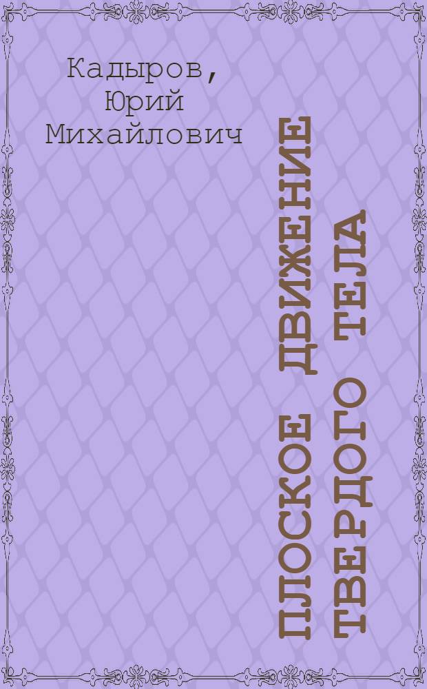 Плоское движение твердого тела : Методическое руководство к выполнению расчетно-граф. работы по кинематике плоского движения твердого тела