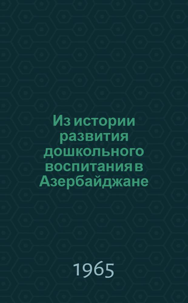 Из истории развития дошкольного воспитания в Азербайджане (1920-1941 гг.) : Автореферат дис. на соискание ученой степени кандидата педагогических наук