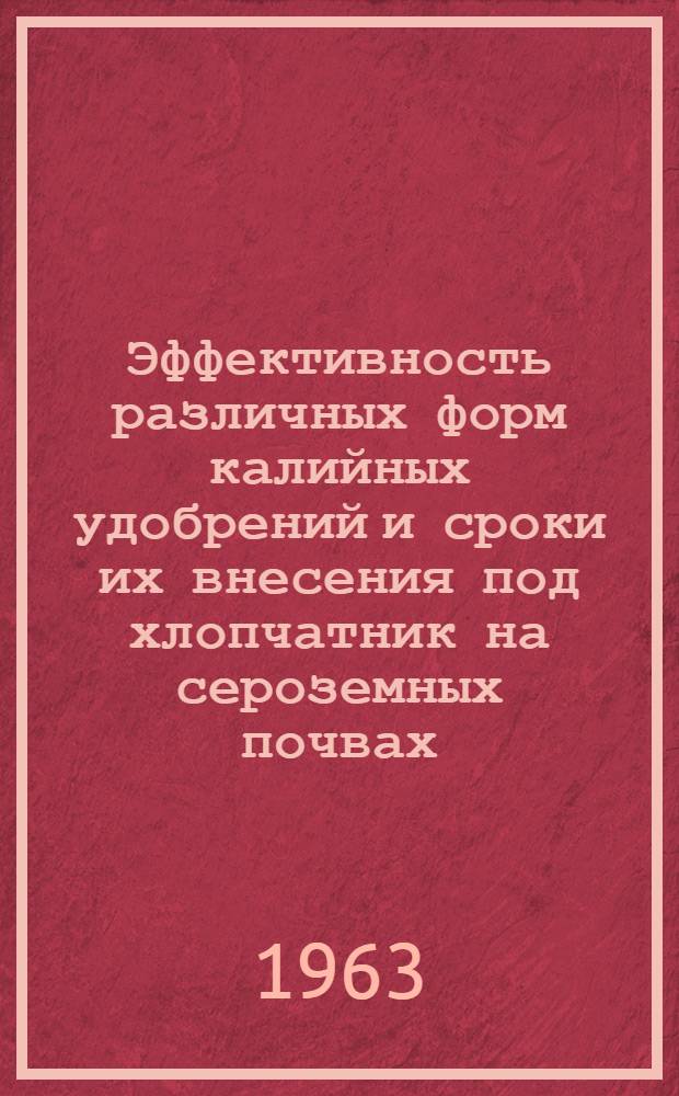 Эффективность различных форм калийных удобрений и сроки их внесения под хлопчатник на сероземных почвах : Автореферат дис. на соискание учен. степени кандидата с.-х. наук