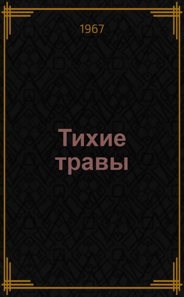 Тихие травы : Стихи