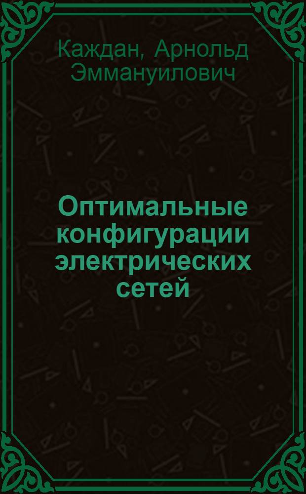 Оптимальные конфигурации электрических сетей : Автореферат дис. на соискание учен. степени канд. технических наук