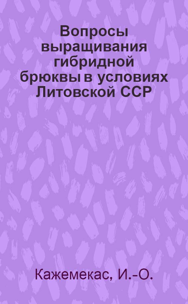 Вопросы выращивания гибридной брюквы в условиях Литовской ССР : Автореферат дис. на соискание учен. степени канд. с.-х. наук