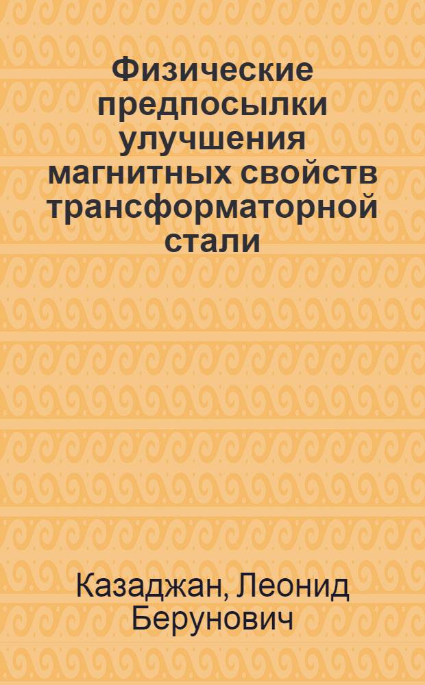 Физические предпосылки улучшения магнитных свойств трансформаторной стали : Автореферат дис. на соискание ученой степени кандидата технических наук : (050)