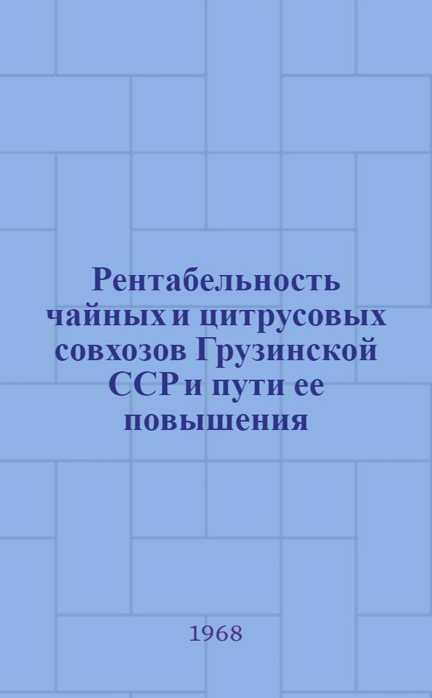 Рентабельность чайных и цитрусовых совхозов Грузинской ССР и пути ее повышения : Автореферат дис. на соискание ученой степени кандидата экономических наук : (594)