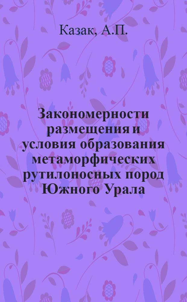 Закономерности размещения и условия образования метаморфических рутилоносных пород Южного Урала : Автореферат дис. на соискание ученой степени кандидата геолого-минералогических наук