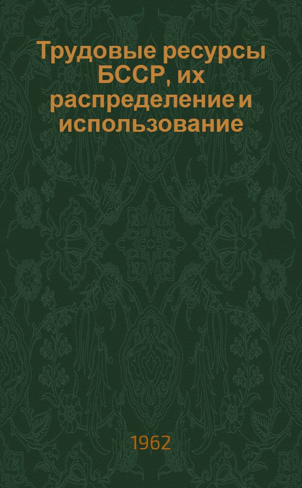 Трудовые ресурсы БССР, их распределение и использование : Автореферат дис. на соискание ученой степени кандидата экономических наук