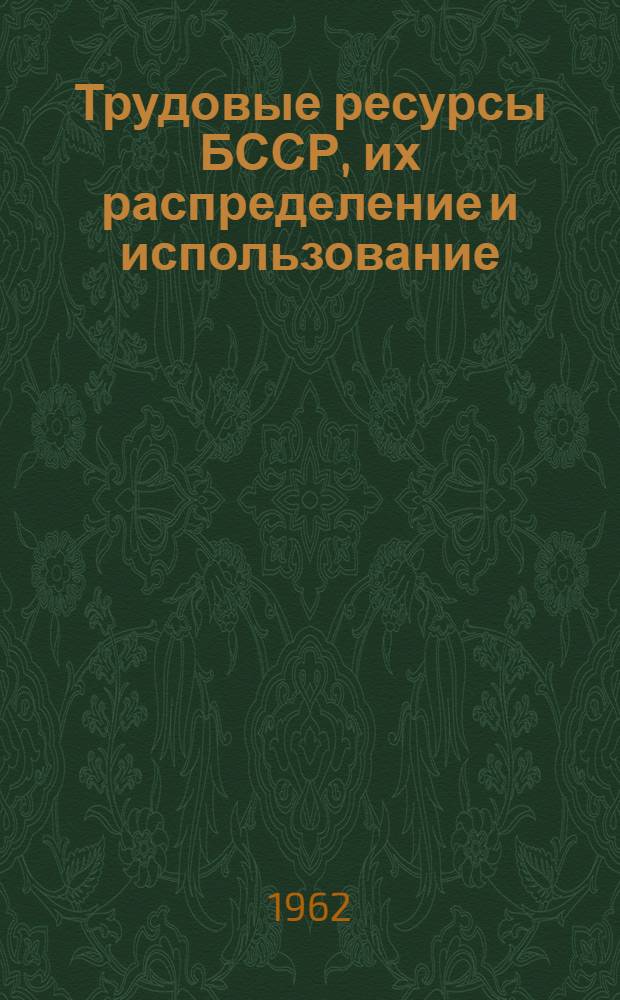 Трудовые ресурсы БССР, их распределение и использование : Автореферат дис. на соискание ученой степени кандидата экономических наук