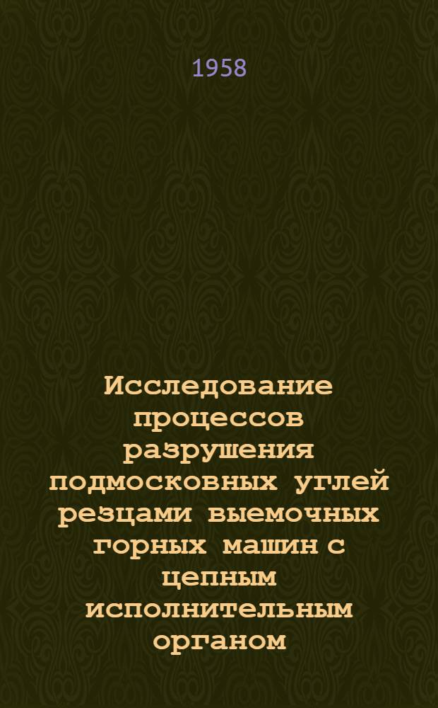 Исследование процессов разрушения подмосковных углей резцами выемочных горных машин с цепным исполнительным органом : Автореферат дис., представленной на соискание ученой степени кандидата технических наук