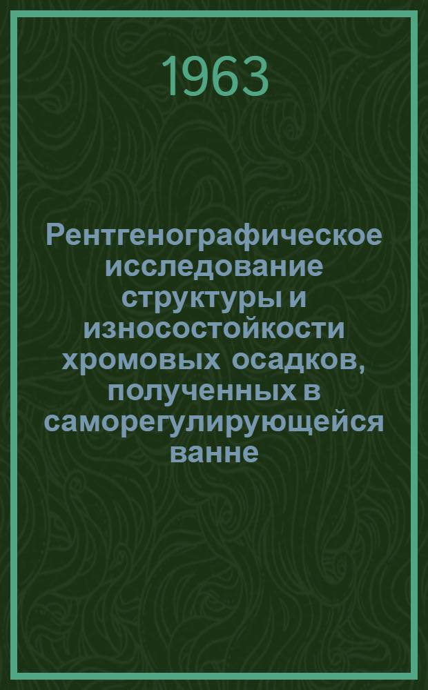 Рентгенографическое исследование структуры и износостойкости хромовых осадков, полученных в саморегулирующейся ванне : Автореферат дис. на соискание ученой степени кандидата технических наук