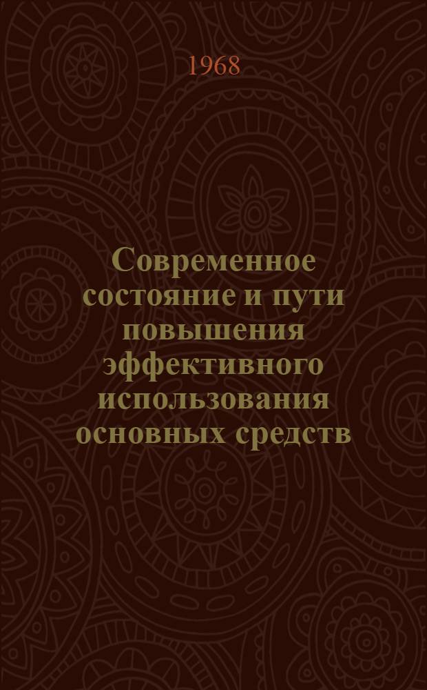 Современное состояние и пути повышения эффективного использования основных средств : (На материалах хлопкосеющих колхозов Вахшской долины Тадж. ССР) : Автореферат дис. на соискание ученой степени кандидата экономических наук : (594)