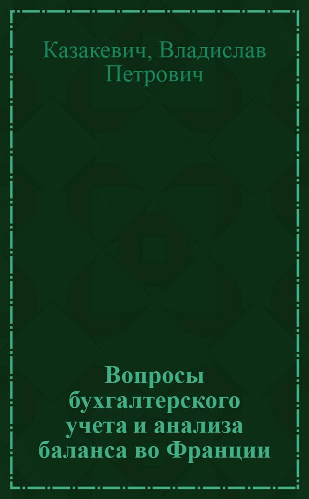 Вопросы бухгалтерского учета и анализа баланса во Франции : Автореферат дис. на соискание ученой степени кандидата экономических наук