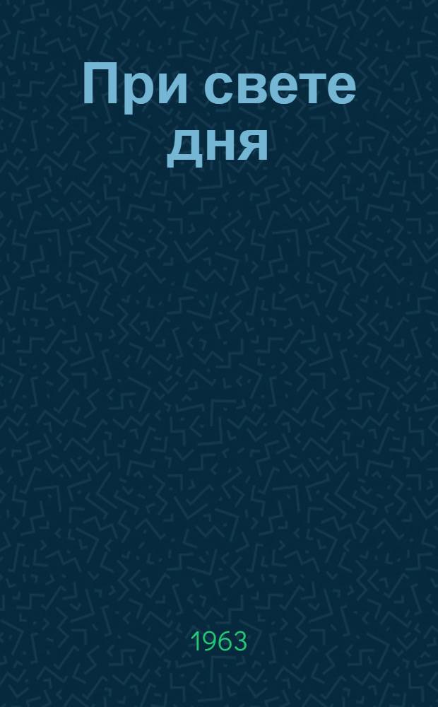 При свете дня : Инсценировка в 2 д. Г. Казакевич, Г. Лехциева и А. Шатрина по одноимен. произведению Эм. Казакевича
