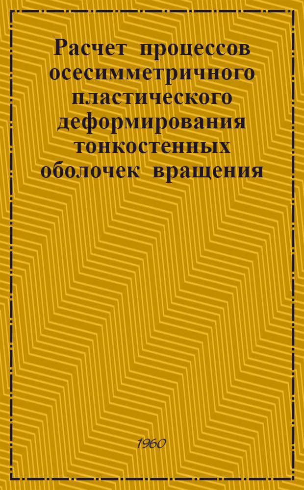 Расчет процессов осесимметричного пластического деформирования тонкостенных оболочек вращения : Автореферат дис. на соискание ученой степени кандидата технических наук