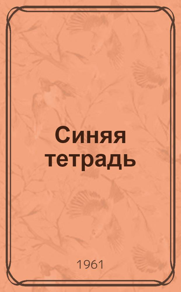 Синяя тетрадь : Повесть о В.И. Ленине