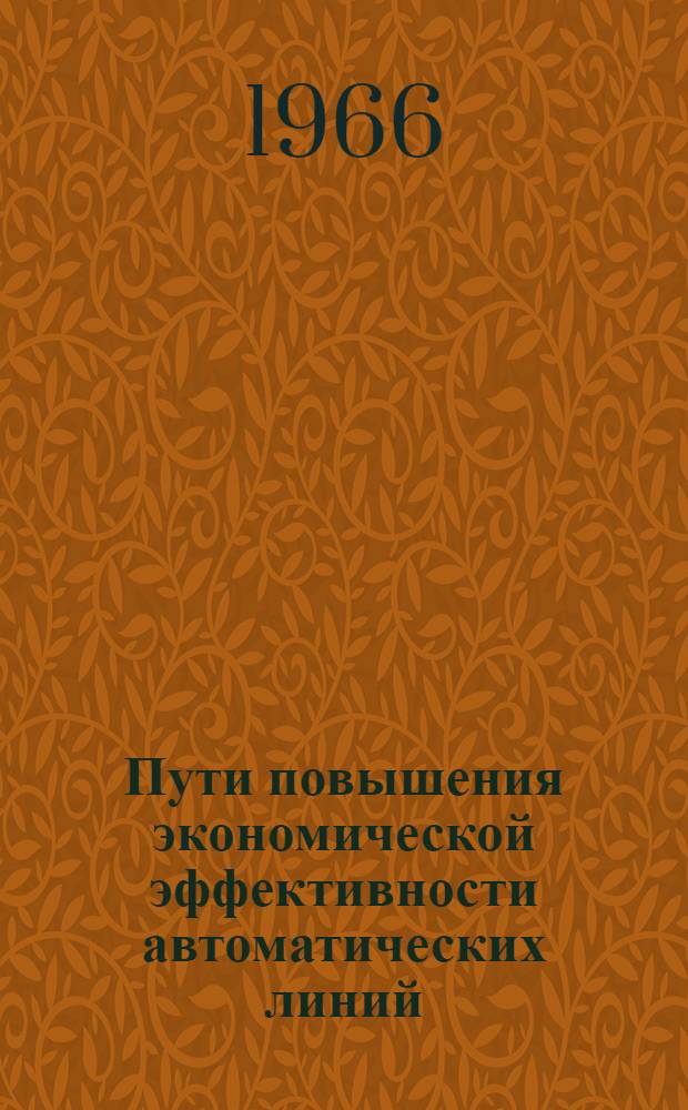 Пути повышения экономической эффективности автоматических линий : (На примере автомат. линий для мех. обработки деталей вращения) : Автореферат дис. на соискание ученой степени кандидата экономических наук