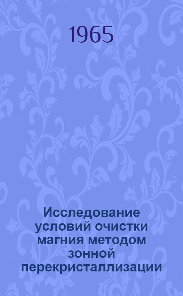Исследование условий очистки магния методом зонной перекристаллизации : Автореферат дис. работы на соискание ученой степени кандидата технических наук
