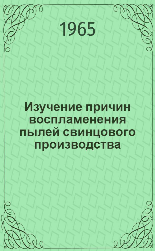 Изучение причин воспламенения пылей свинцового производства : Автореферат дис. на соискание ученой степени кандидата технических наук