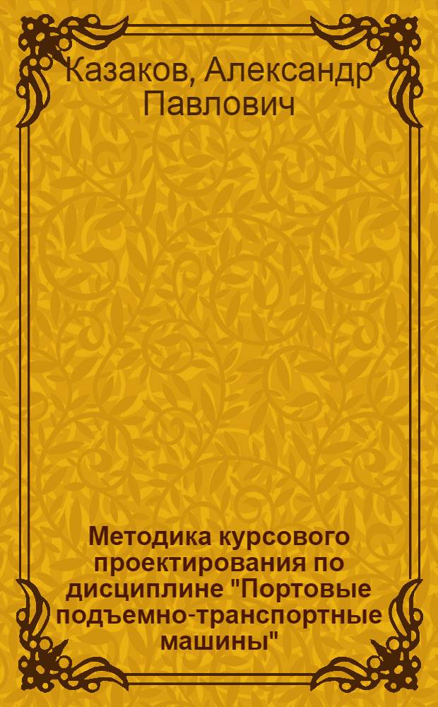 Методика курсового проектирования по дисциплине "Портовые подъемно-транспортные машины"