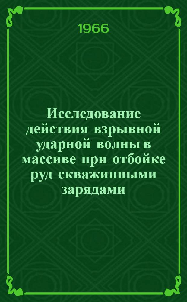 Исследование действия взрывной ударной волны в массиве при отбойке руд скважинными зарядами : Автореферат дис. на соискание учен. степени канд. техн. наук