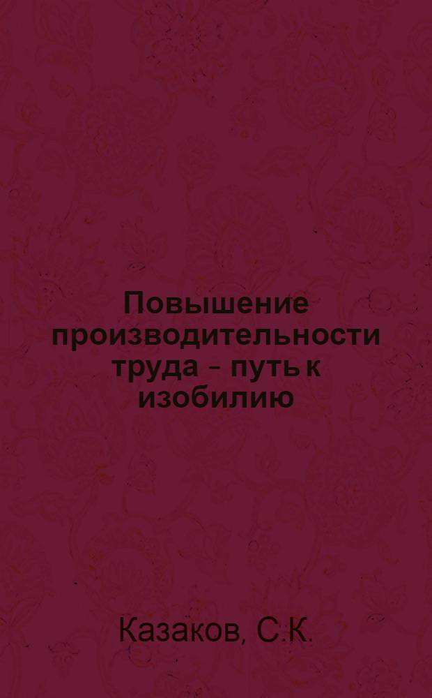 Повышение производительности труда - путь к изобилию