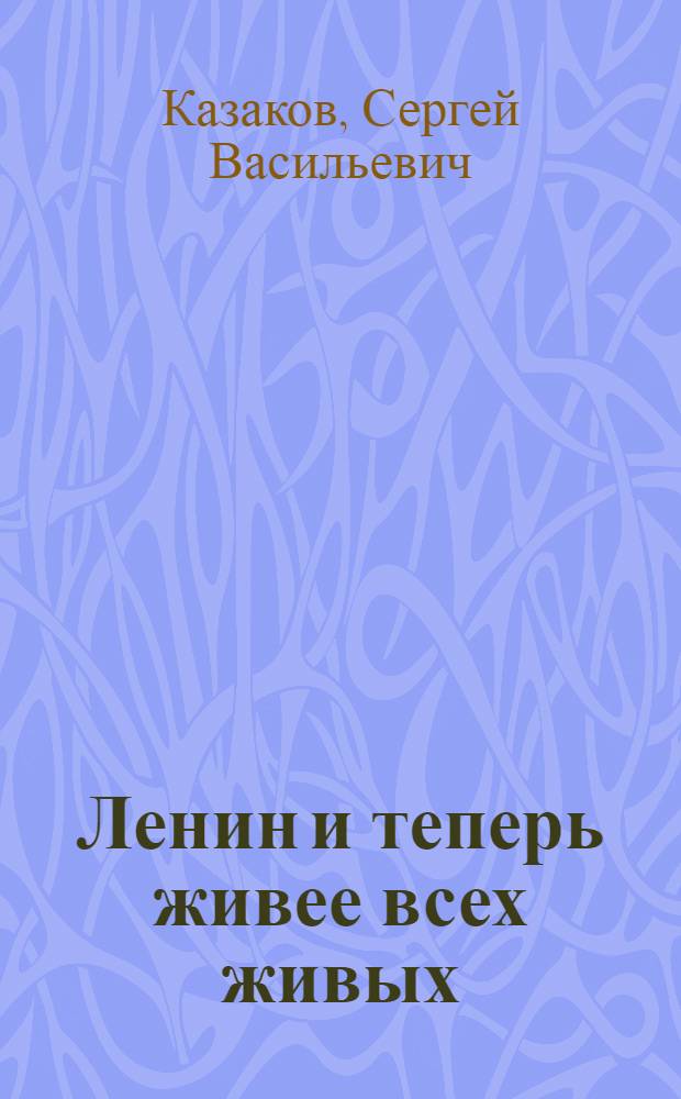 Ленин и теперь живее всех живых : (Что читать о В.И. Ленине : Рек. указатель мемуарной и биогр. литературы)