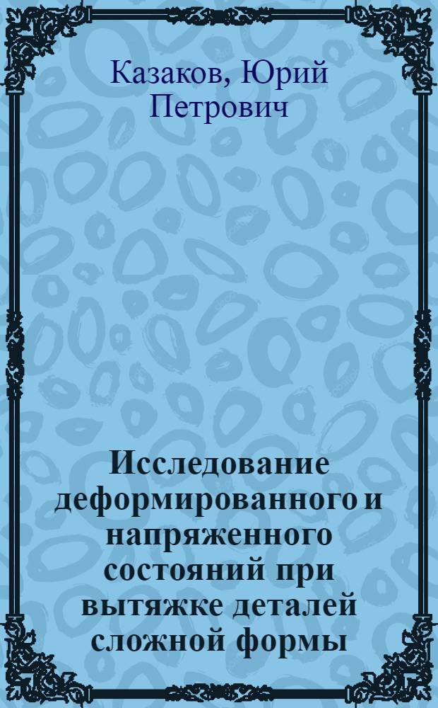 Исследование деформированного и напряженного состояний при вытяжке деталей сложной формы : Автореферат дис. на соискание учен. степени кандидата техн. наук