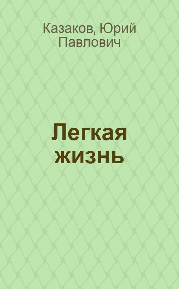 Легкая жизнь : Рассказы