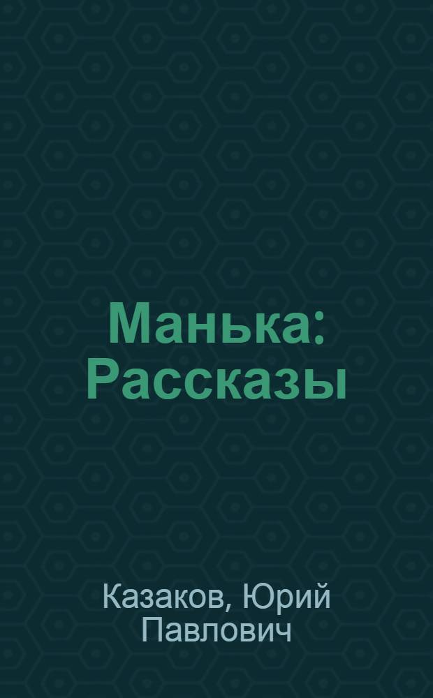 Манька : Рассказы