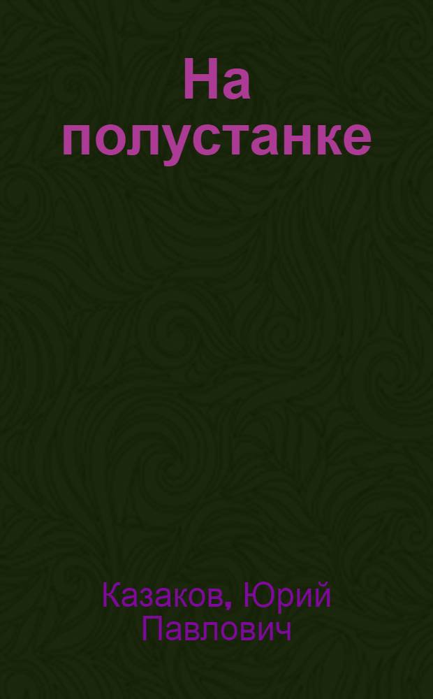 На полустанке : Рассказы
