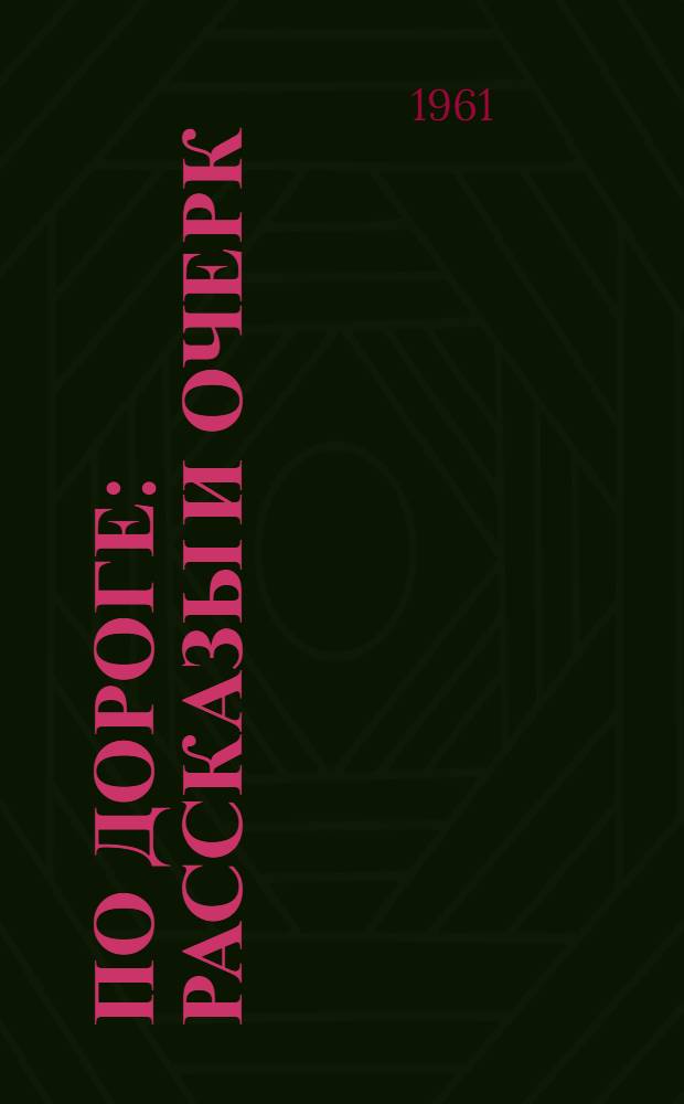 По дороге : Рассказы и очерк