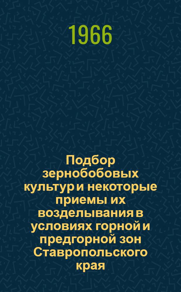 Подбор зернобобовых культур и некоторые приемы их возделывания в условиях горной и предгорной зон Ставропольского края : Автореферат дис. на соискание учен. степени канд. с.-х. наук
