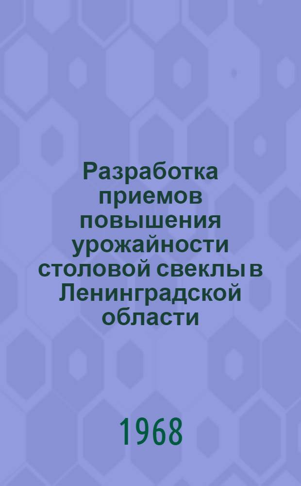 Разработка приемов повышения урожайности столовой свеклы в Ленинградской области : Автореферат дис. на соискание учен. степени канд. с.-х. наук : (535)