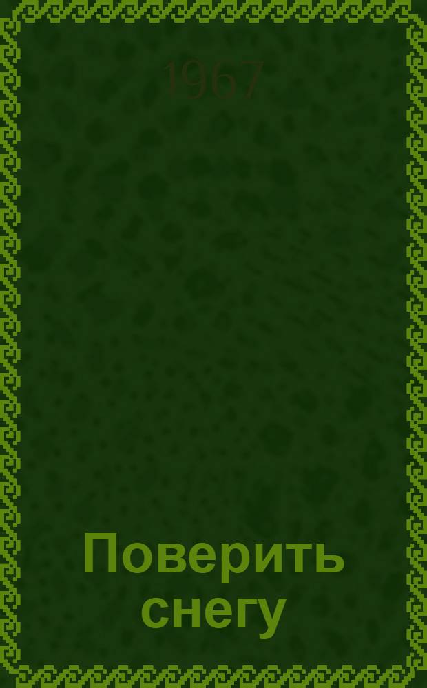 Поверить снегу : Стихи