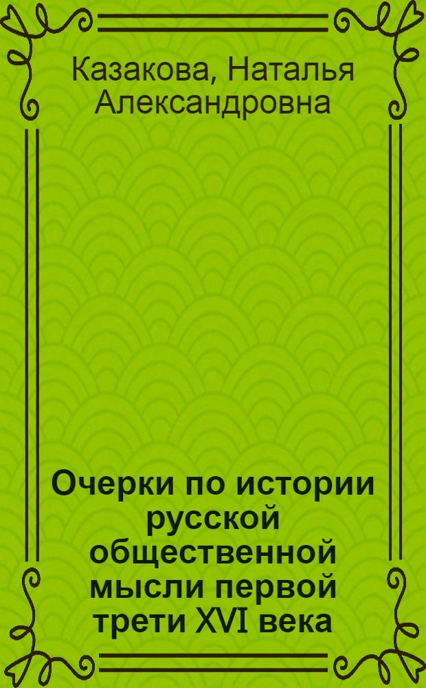 Очерки по истории русской общественной мысли первой трети XVI века : Автореферат дис. на соискание учен. степени доктора ист. наук