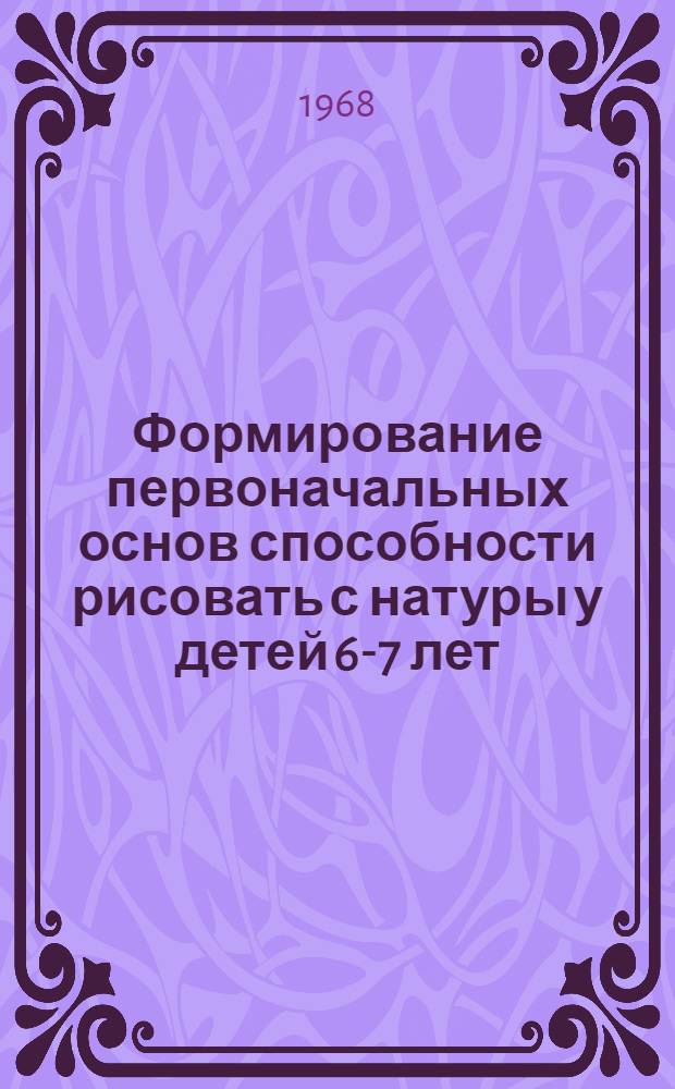 Формирование первоначальных основ способности рисовать с натуры у детей 6-7 лет : Автореферат дис. на соискание учен. степени канд. пед. наук : (730)